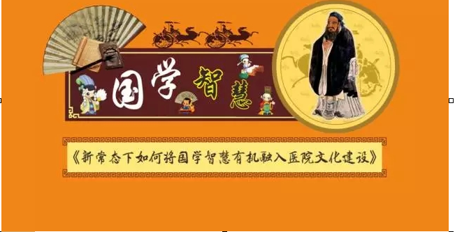 常态下如何将国学智慧有机融入医院文化建设-